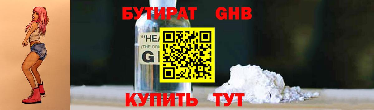 БУТИРАТ GHB Углич