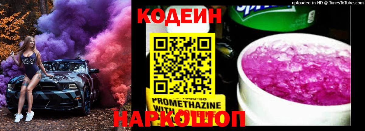 Кодеиновый сироп Lean напиток Lean (лин)  Кодеин Purple Drank  Углич  Вход с VPN 